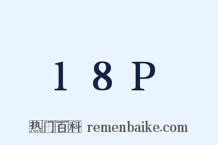 18P是什么意思的图片